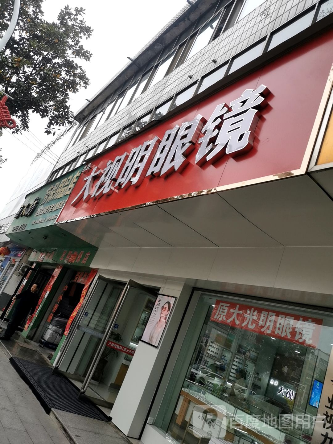 息县大光明眼镜(南北大街店)