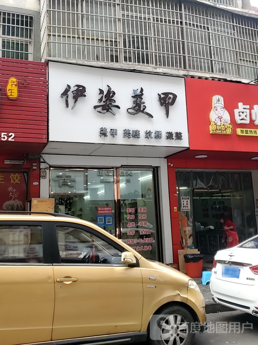 伊姿美甲(中山步行街店)