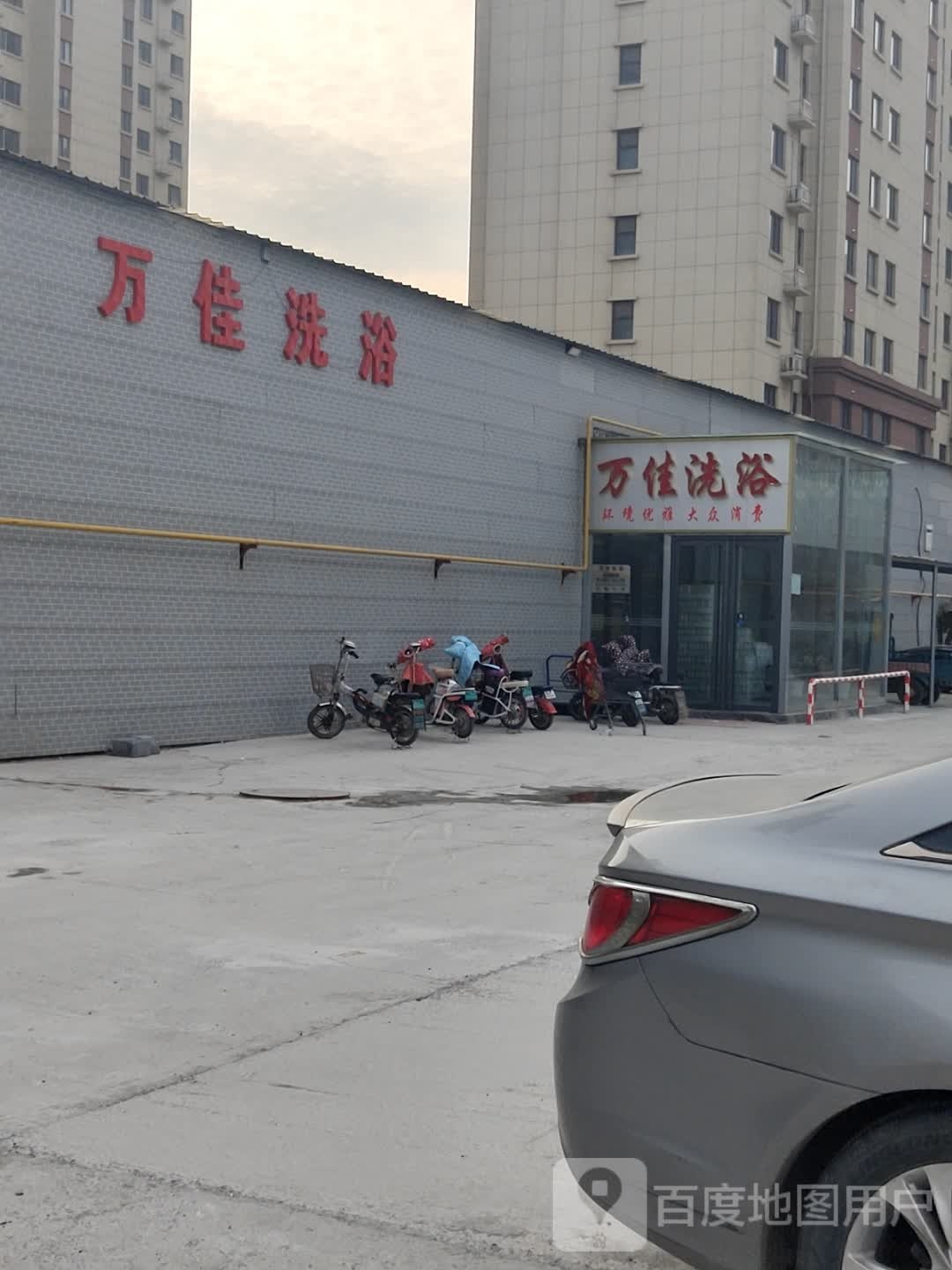 万佳洗浴