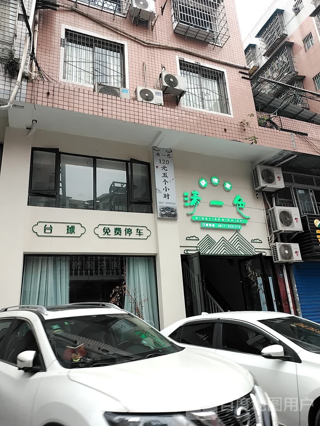 清一舍棋牌室(阳春路店)