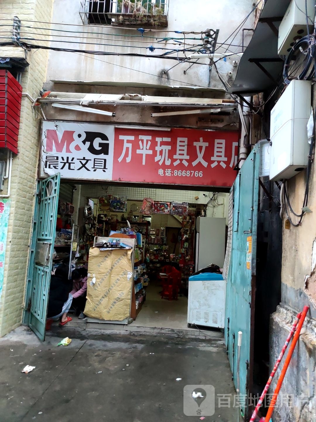 万平玩具文具店