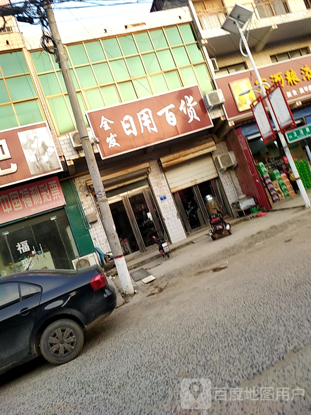 全发达日用百货