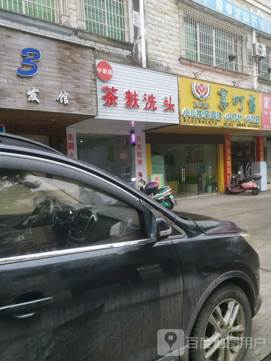 中草药茶麸洗头(石岭路店)