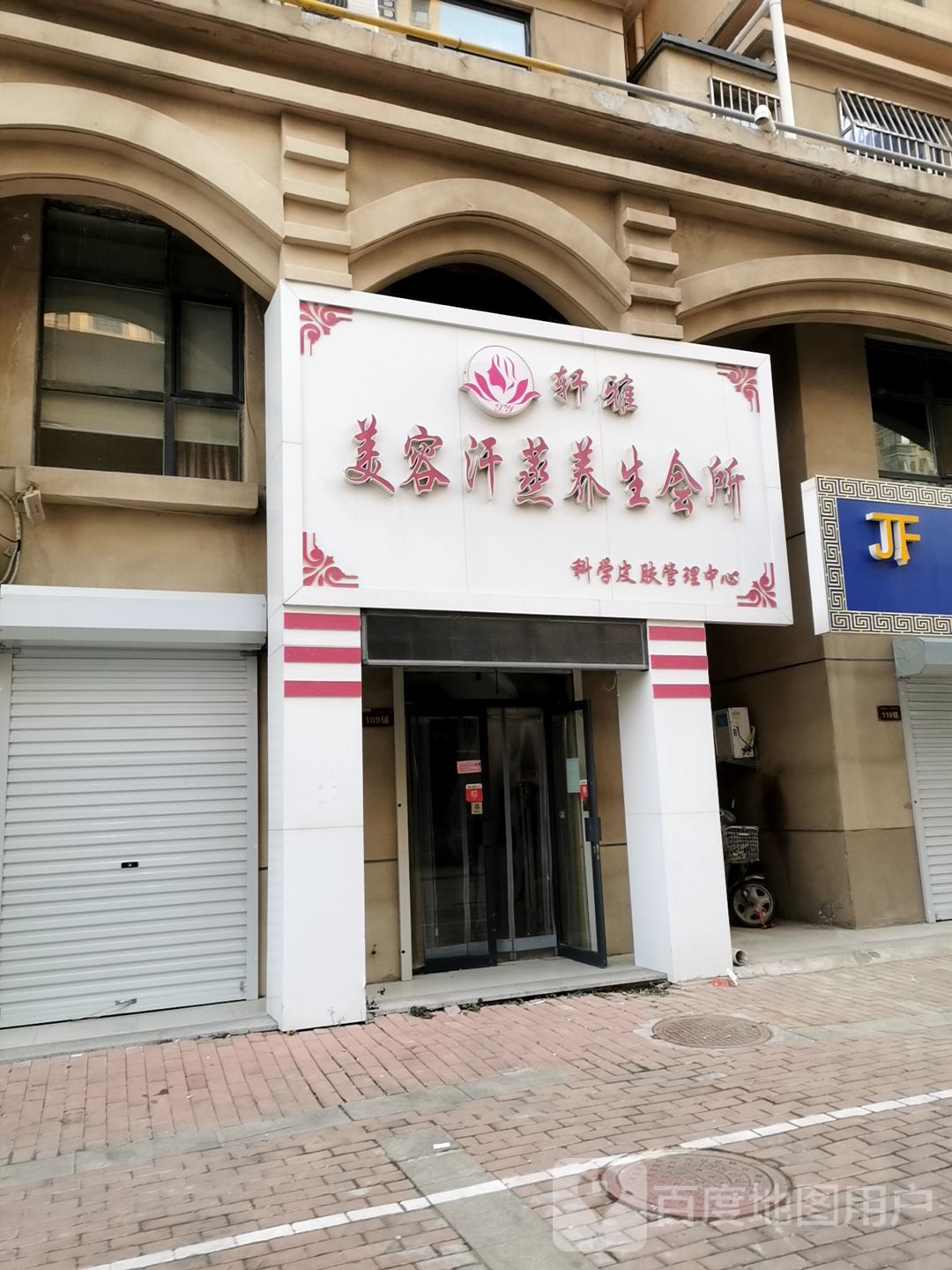 轩颜美容汗蒸养生会所(御河新城店)