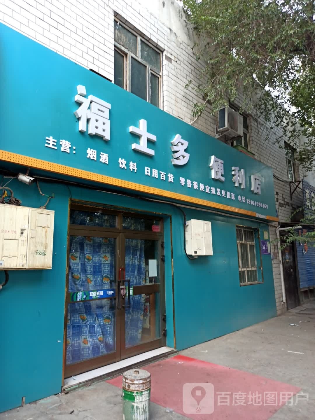 福士多时便利店