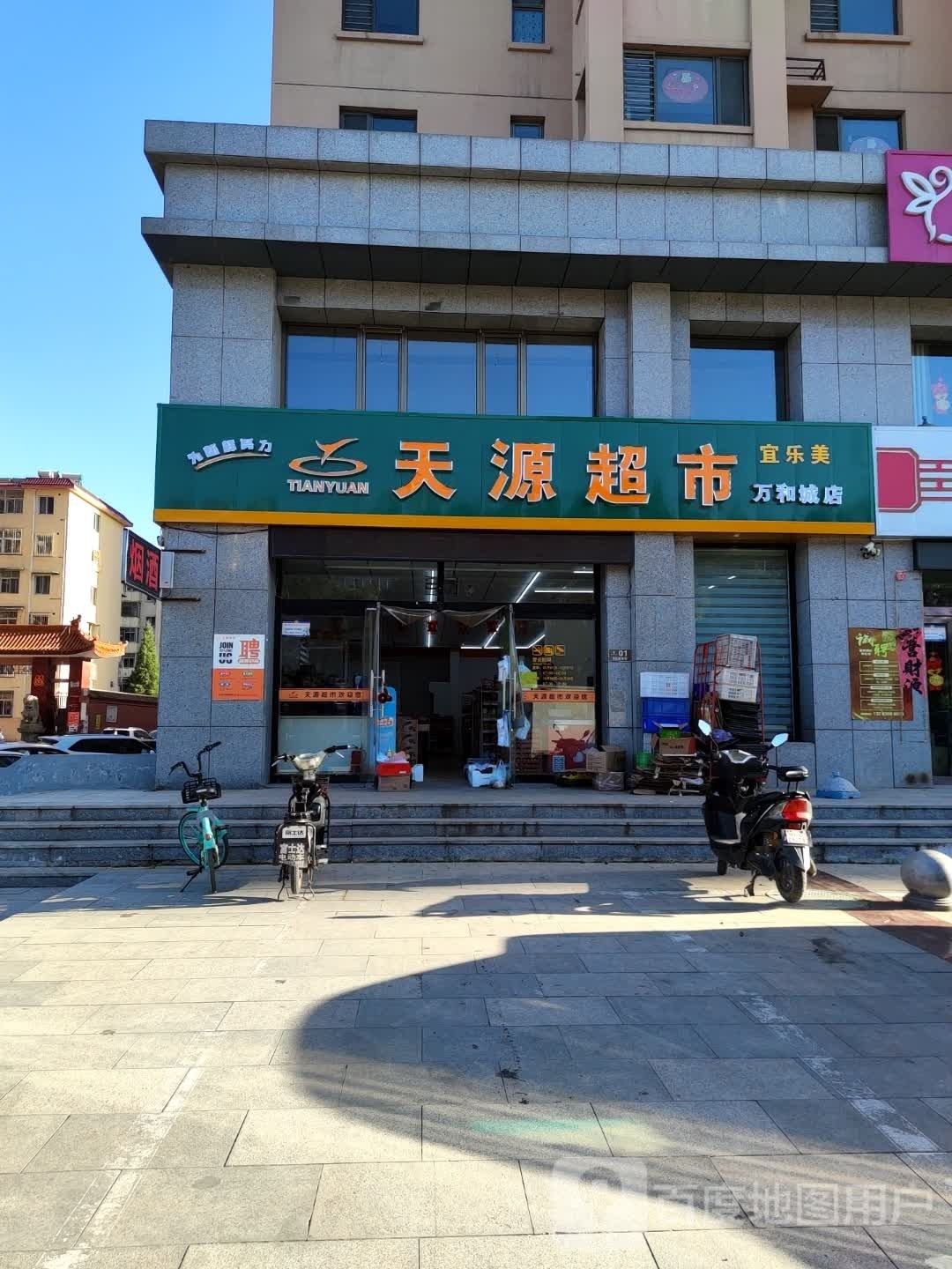 天源超市(万和城店)