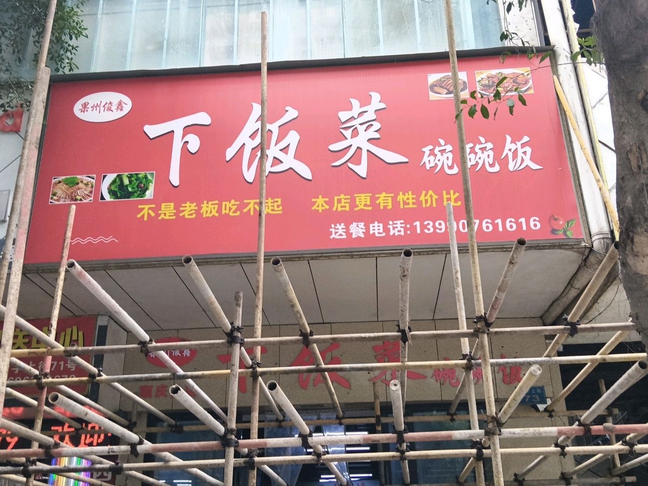 果州俊鑫下饭菜碗碗饭(顺庆分店)
