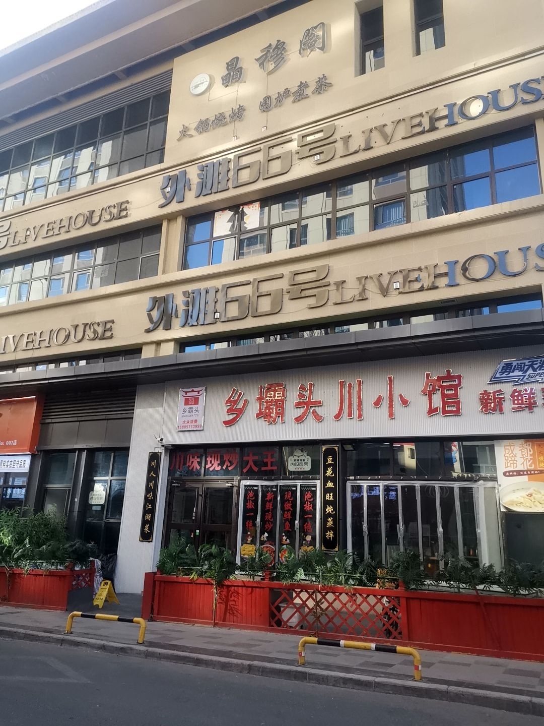 清真·晶穆阁火锅烧烤围炉煮茶