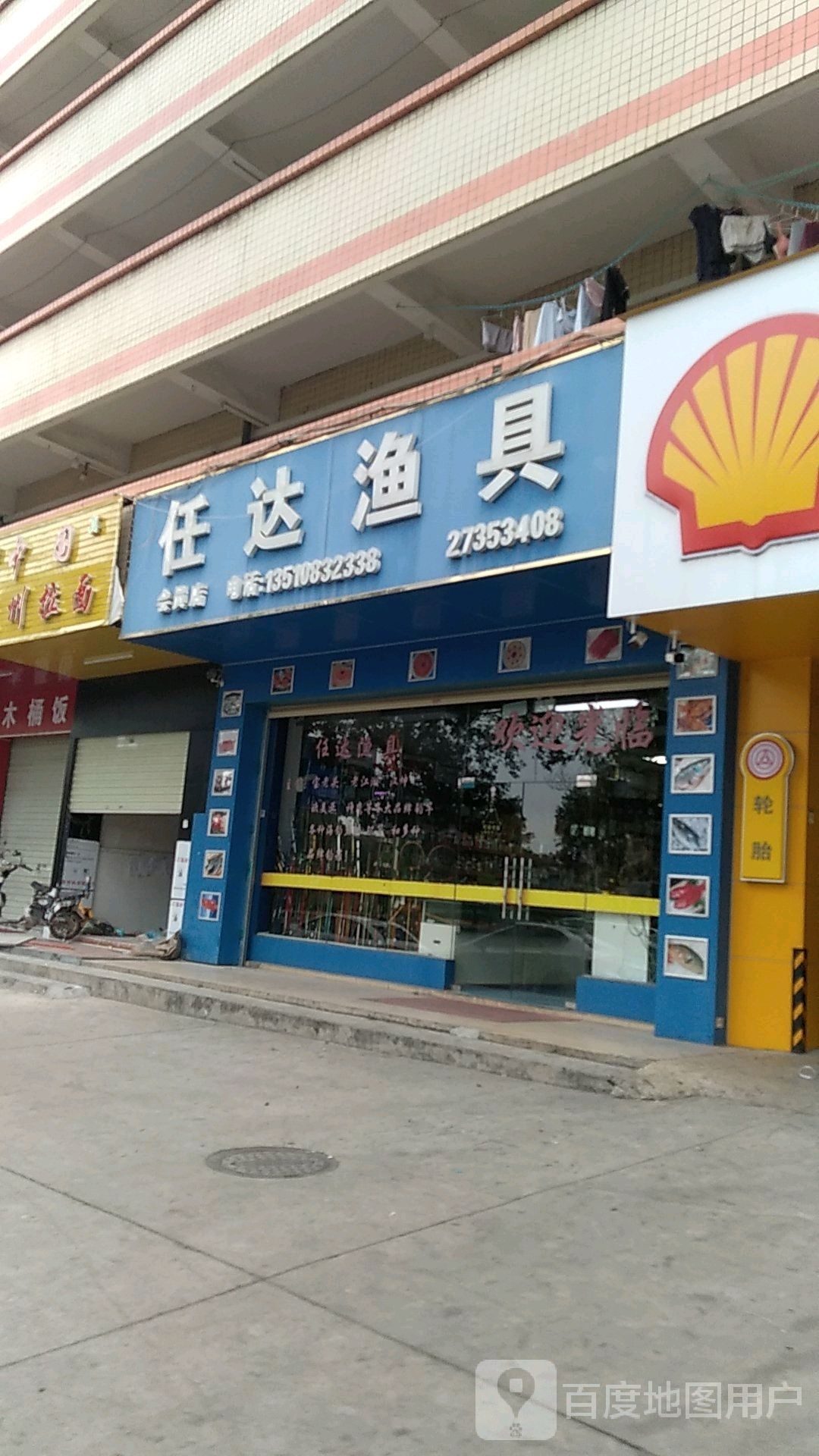 任达渔具(会员店)