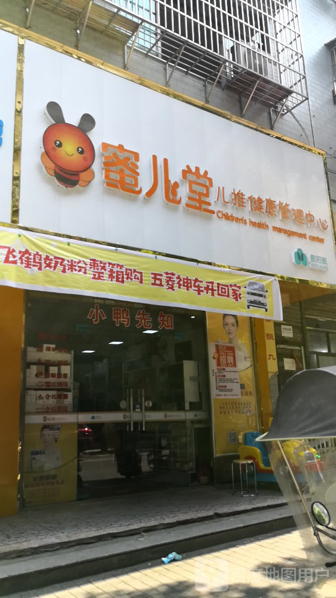 小鸭先知蜜儿堂儿推健康管理中心(南塘街店)