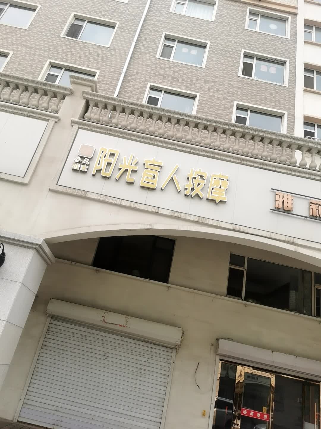 阳光盲人按摩(辽源·辽河半岛北区店)
