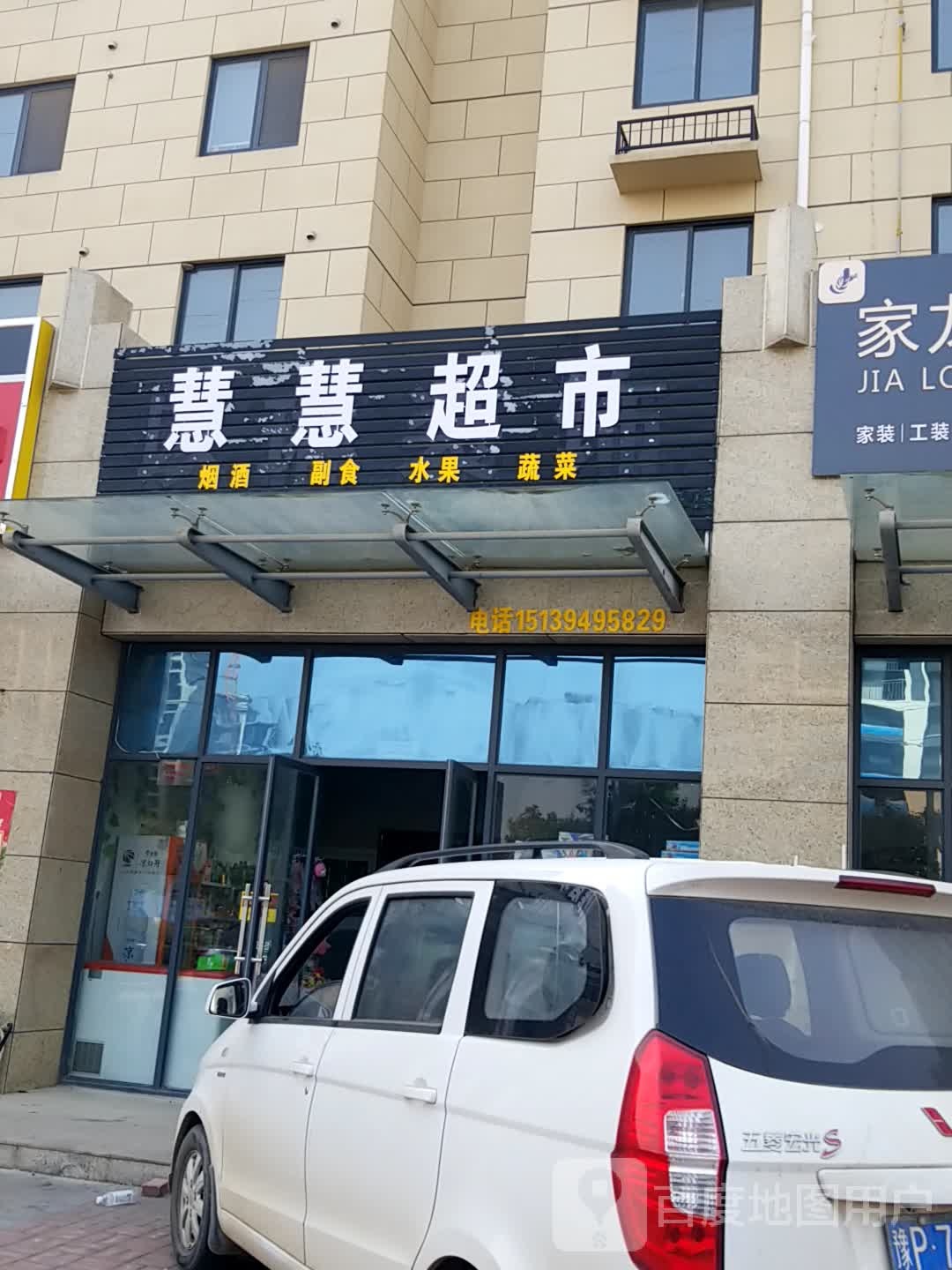 鹿邑县慧慧超市(卫真路店)