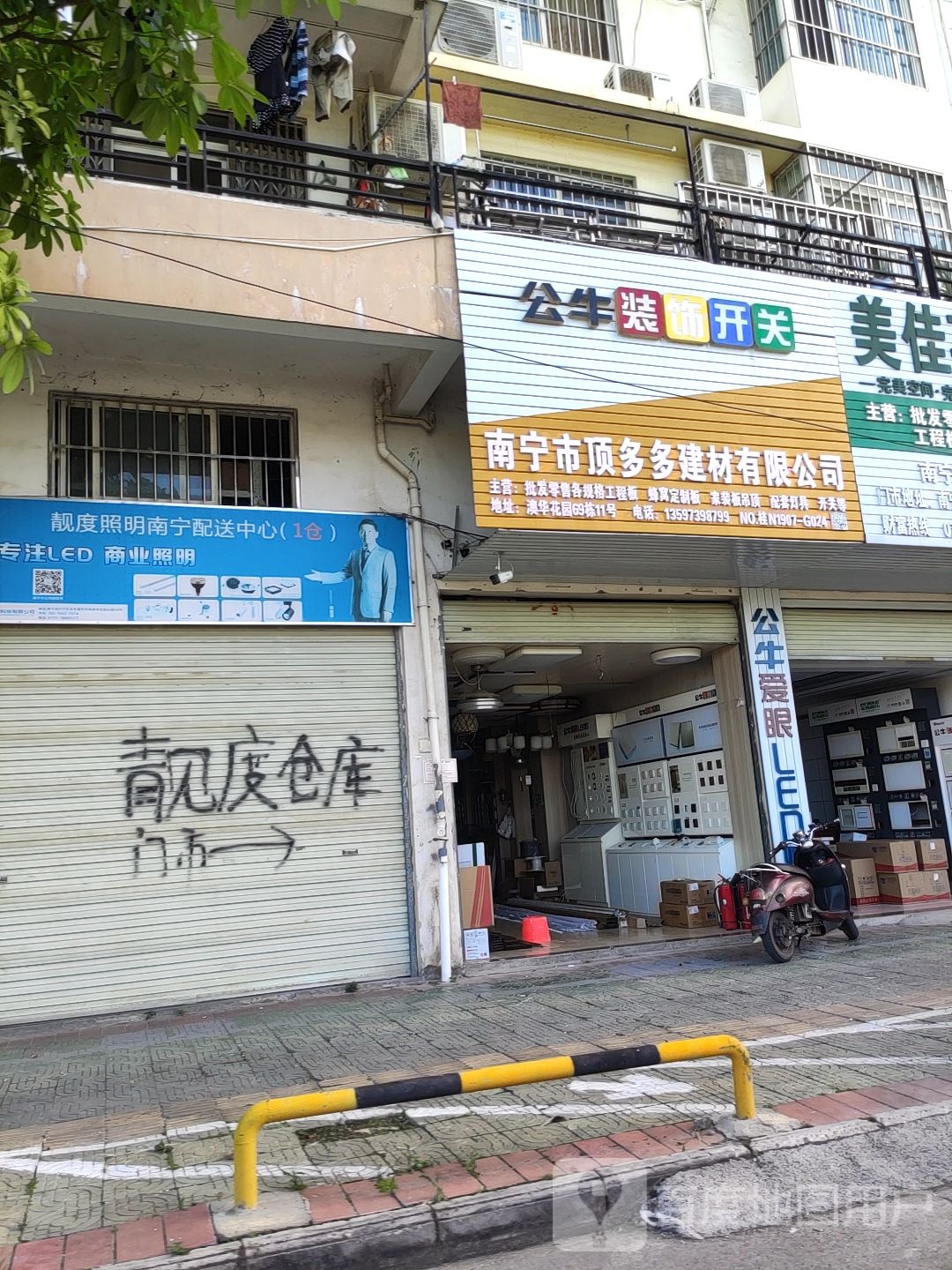 南宁市顶多多建材有限公司(澳华二街店)
