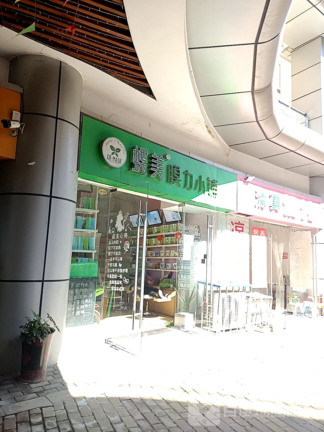 邓州市蝶美膜力小铺(交通路店)