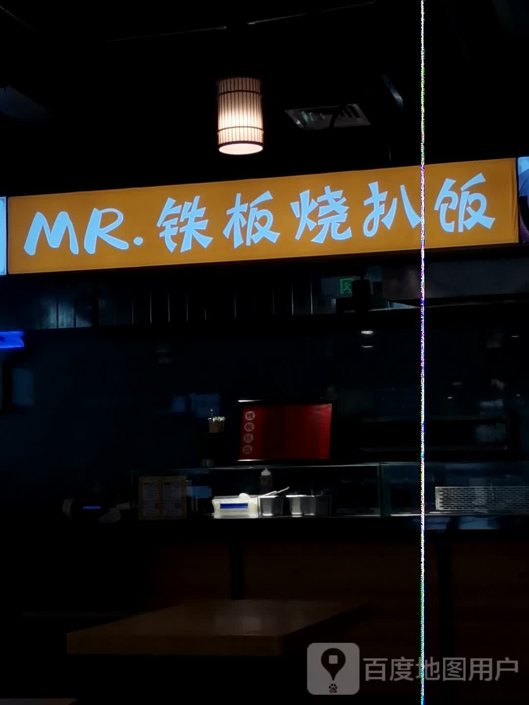 MR钢板烧扒饭(第三档口十方惠友店)