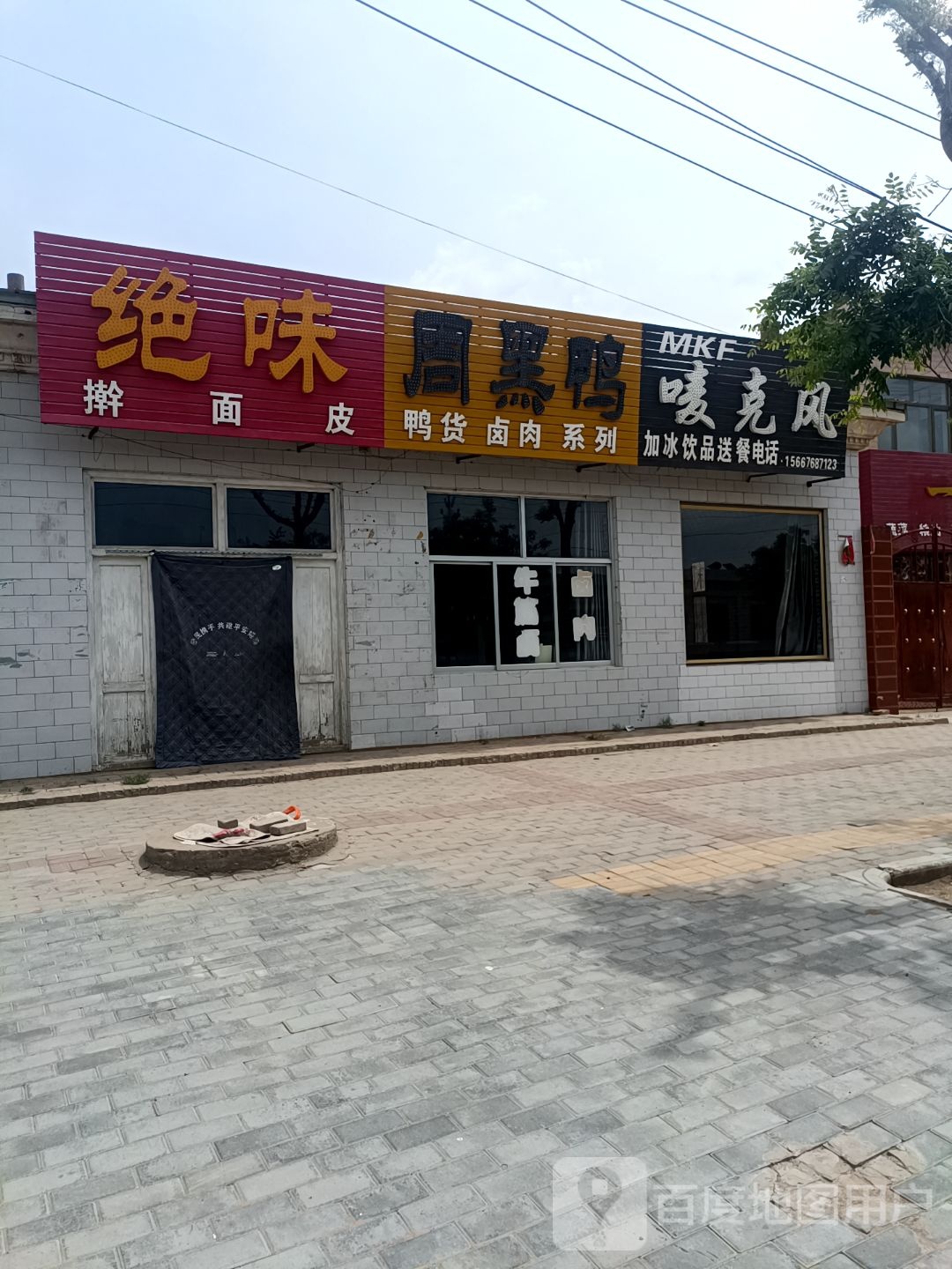 唛克风加冰饮品