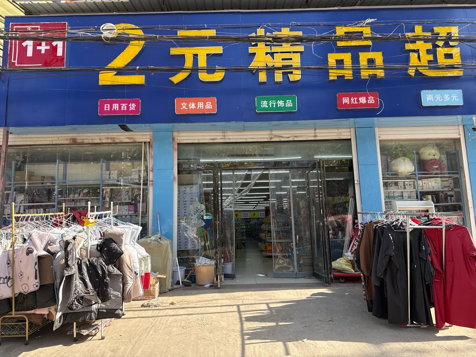 2元精品超市