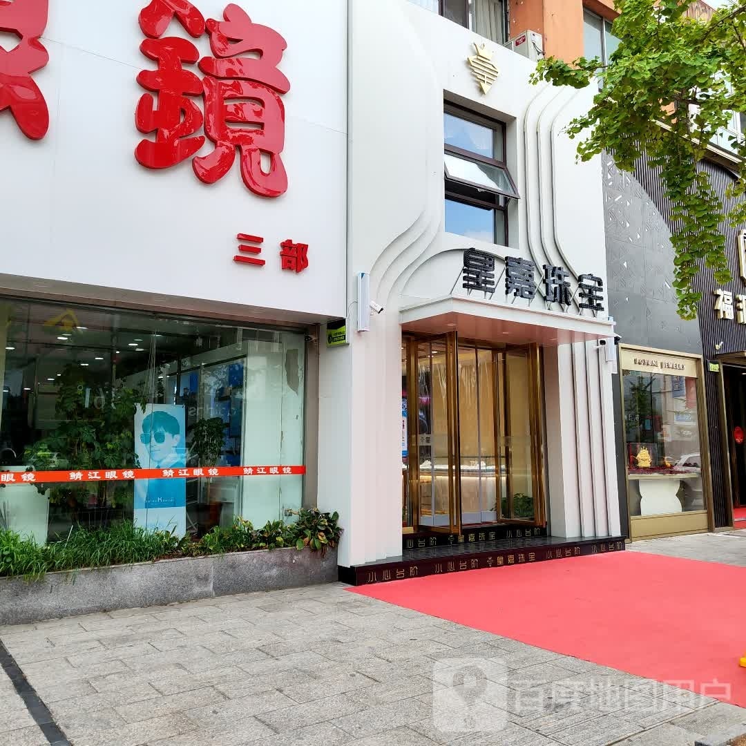 皇嘉珠宝