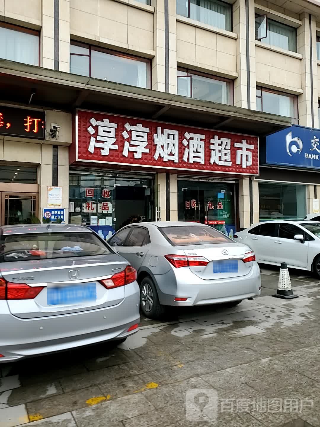 淳淳烟酒超市