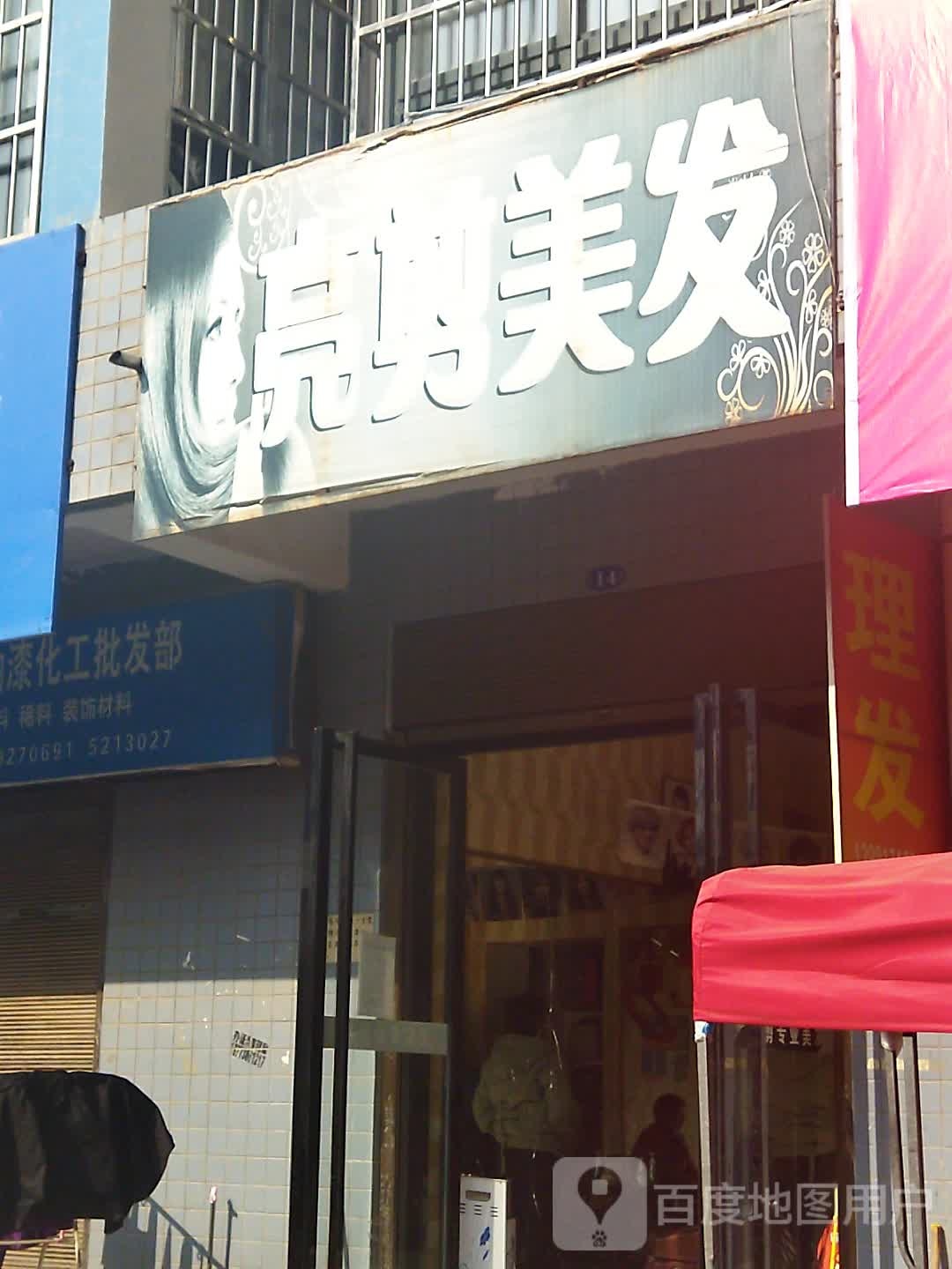 亮杰美发(北大街店)