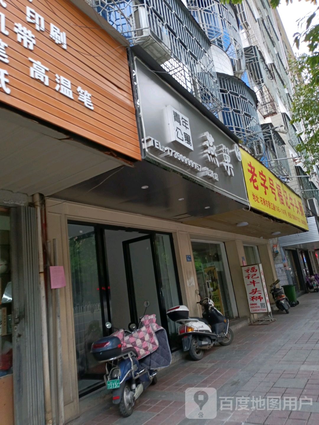 燕巢青年公寓(霞泽店)