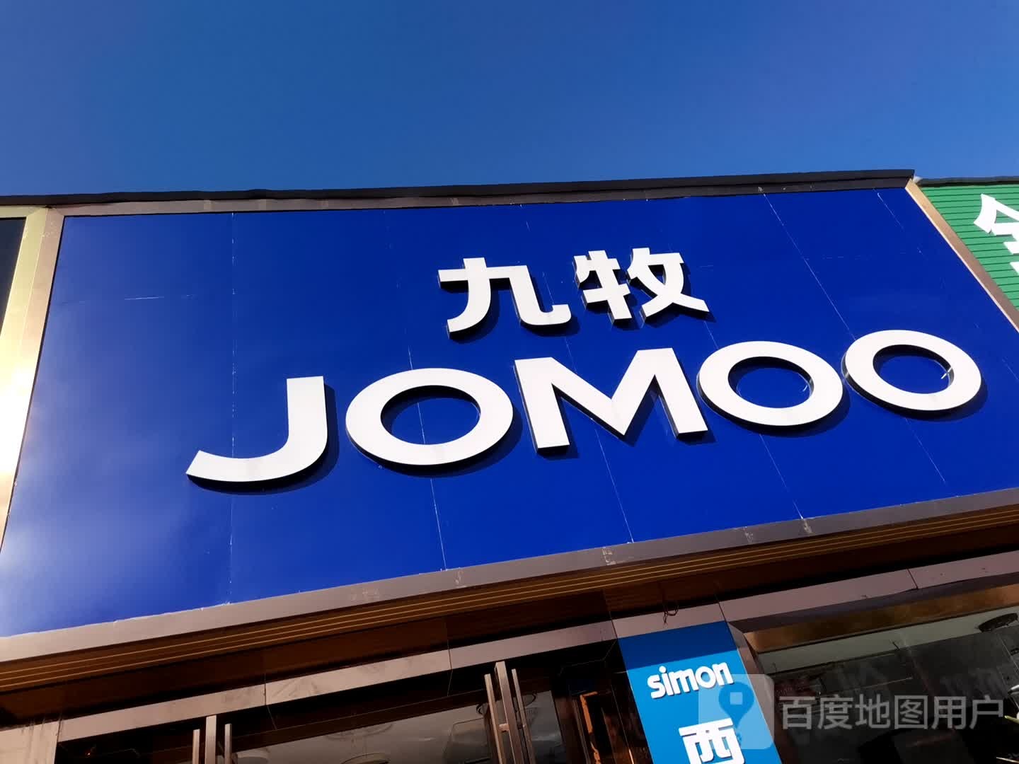 九牧五星定制体验店(红碑路店)
