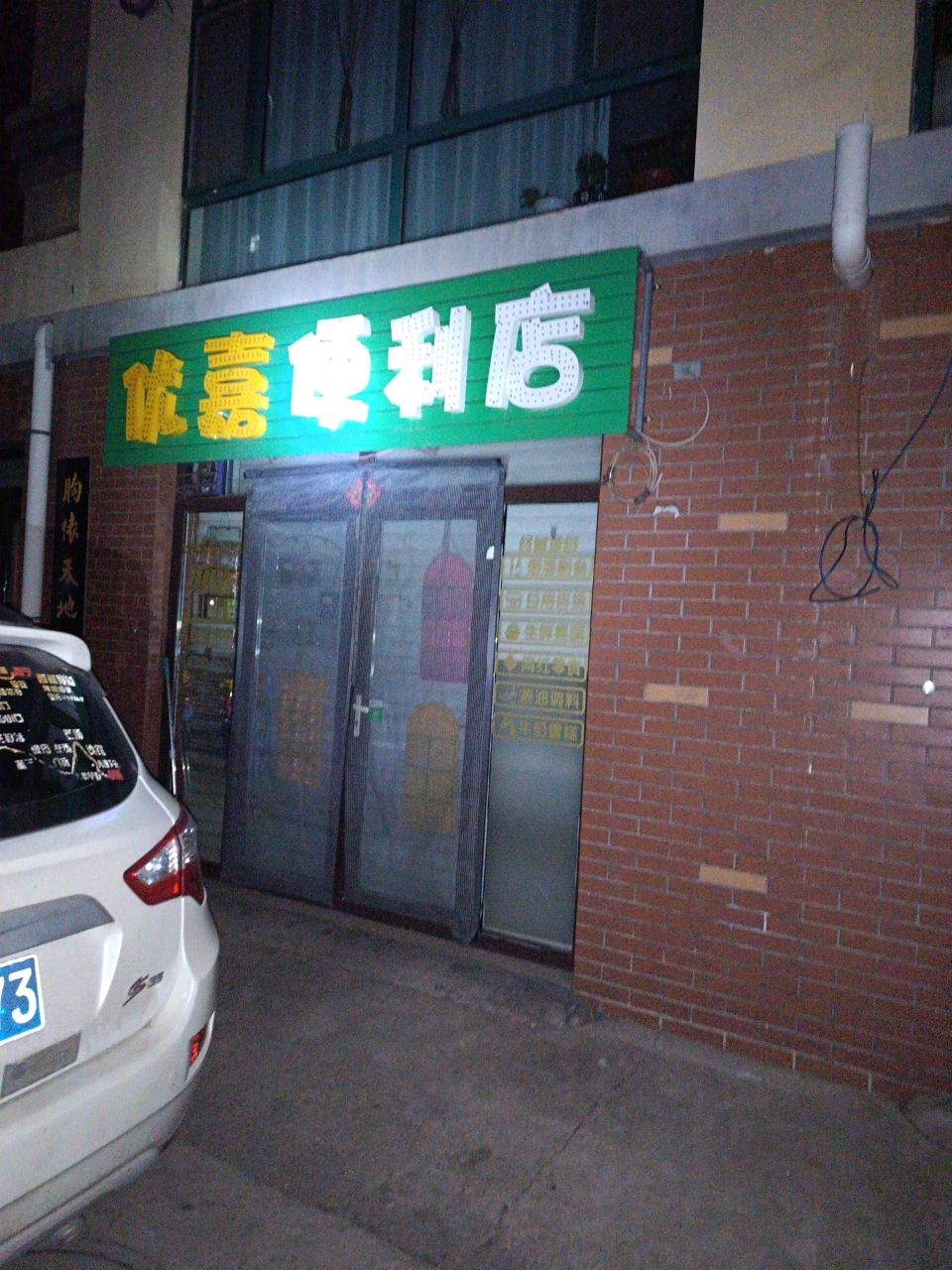 优嘉便利店(皮都·金河湾店)