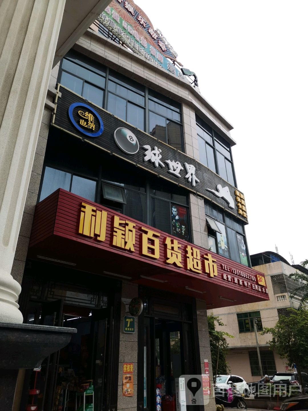 利颖百货超市