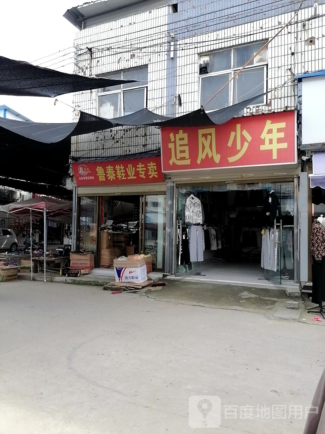 沈丘县槐店回族镇兽泰鞋业专卖