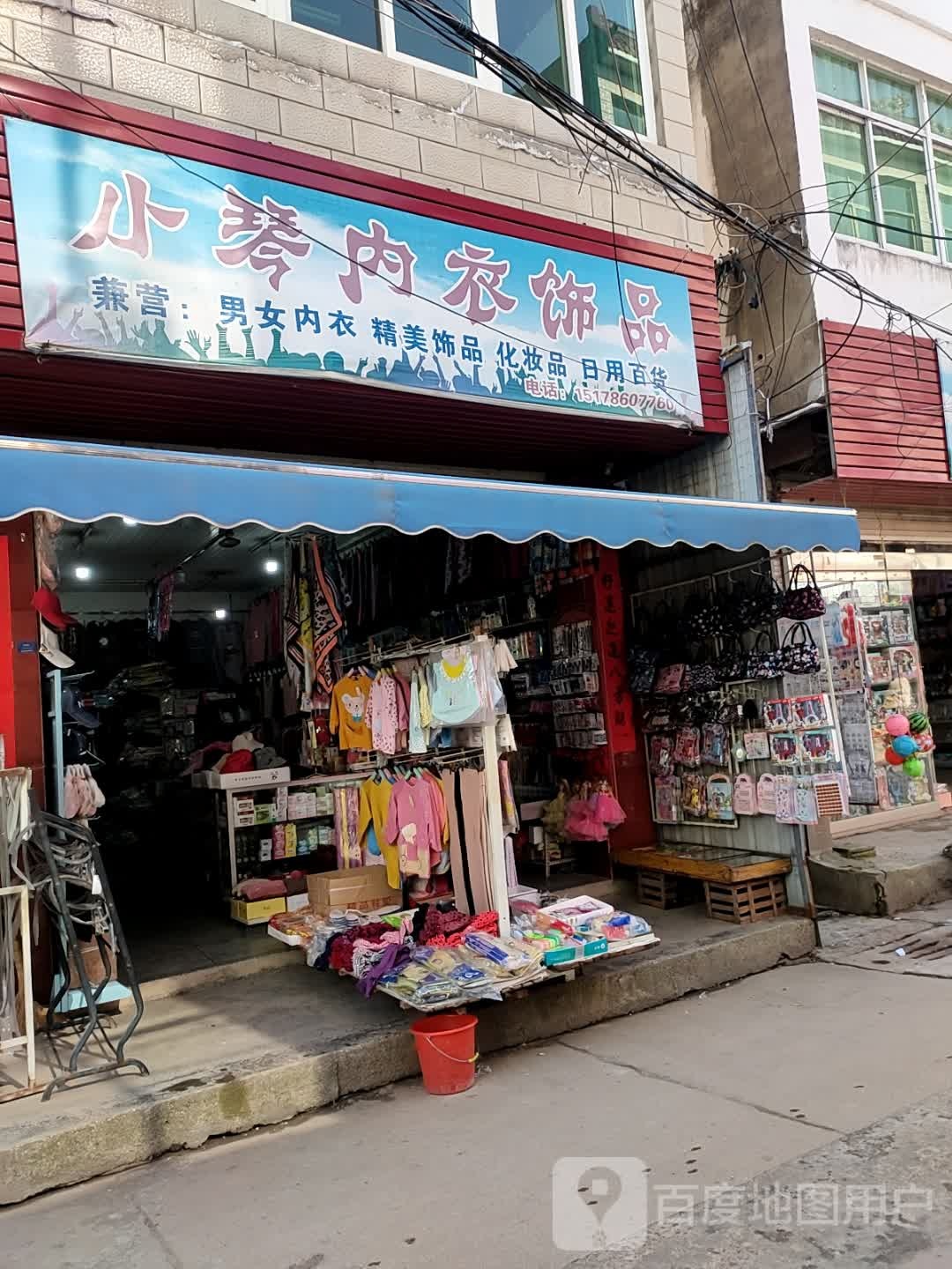 小琴内衣饰品馆