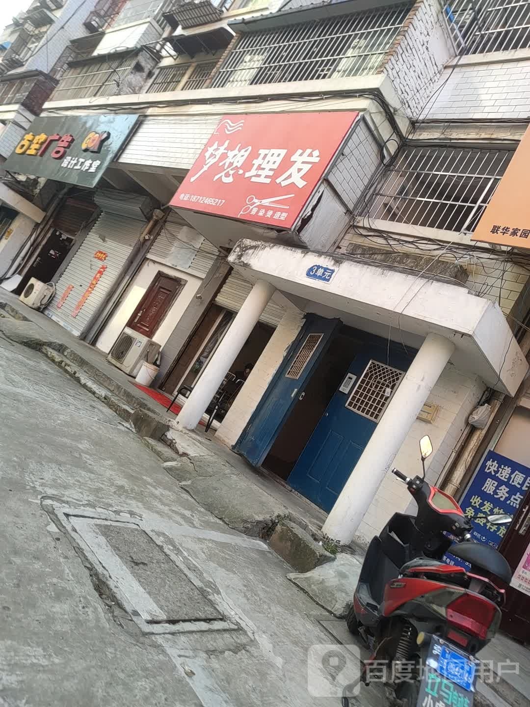 梦想理发店