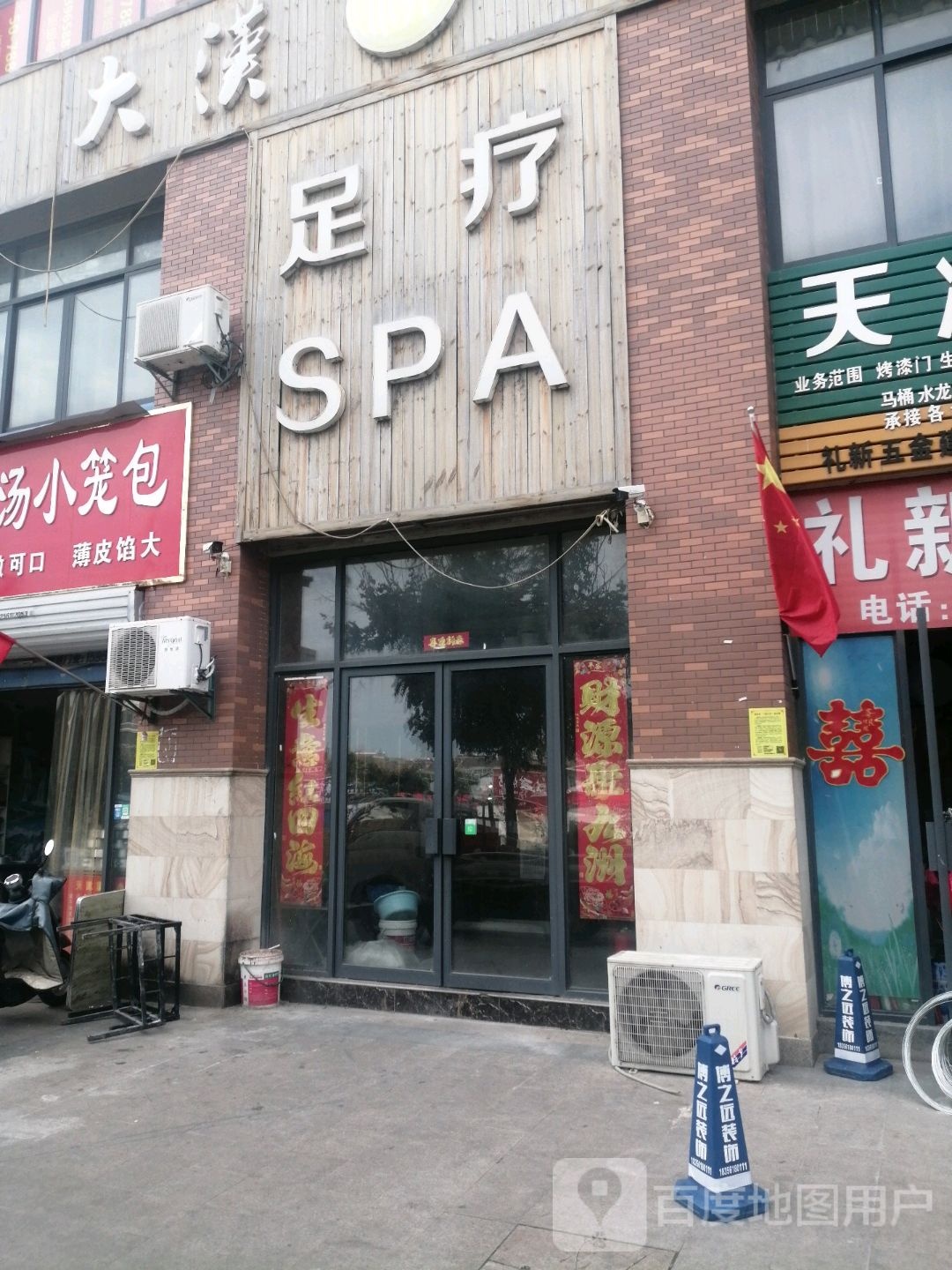 大汉河风情足疗SPA