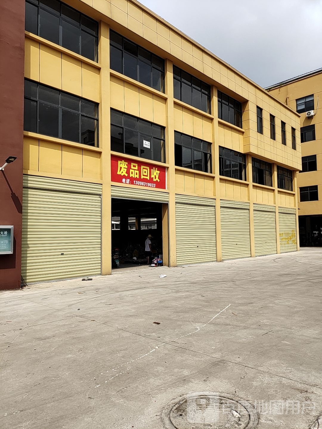 废品回收