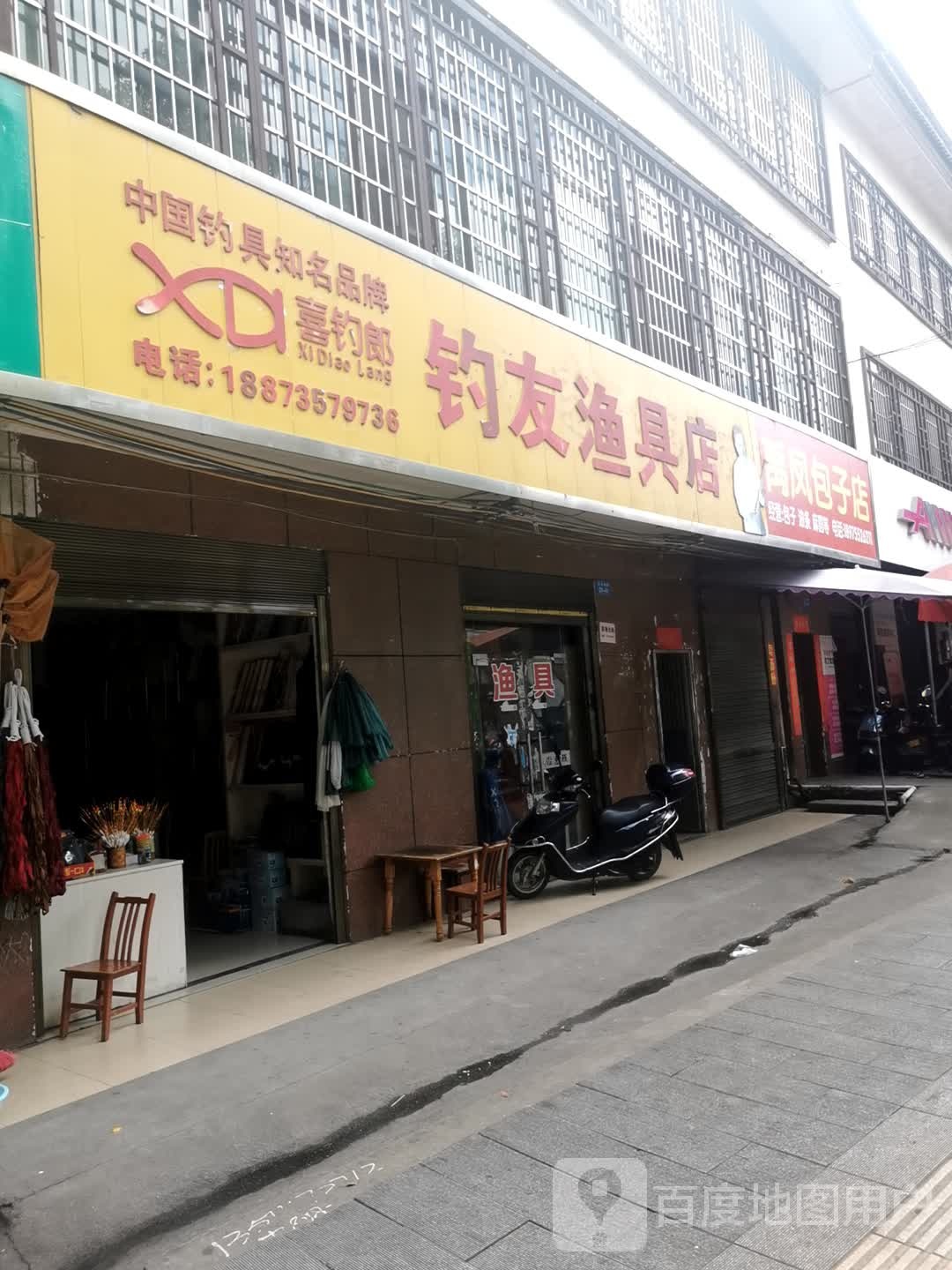 钓友渔具店