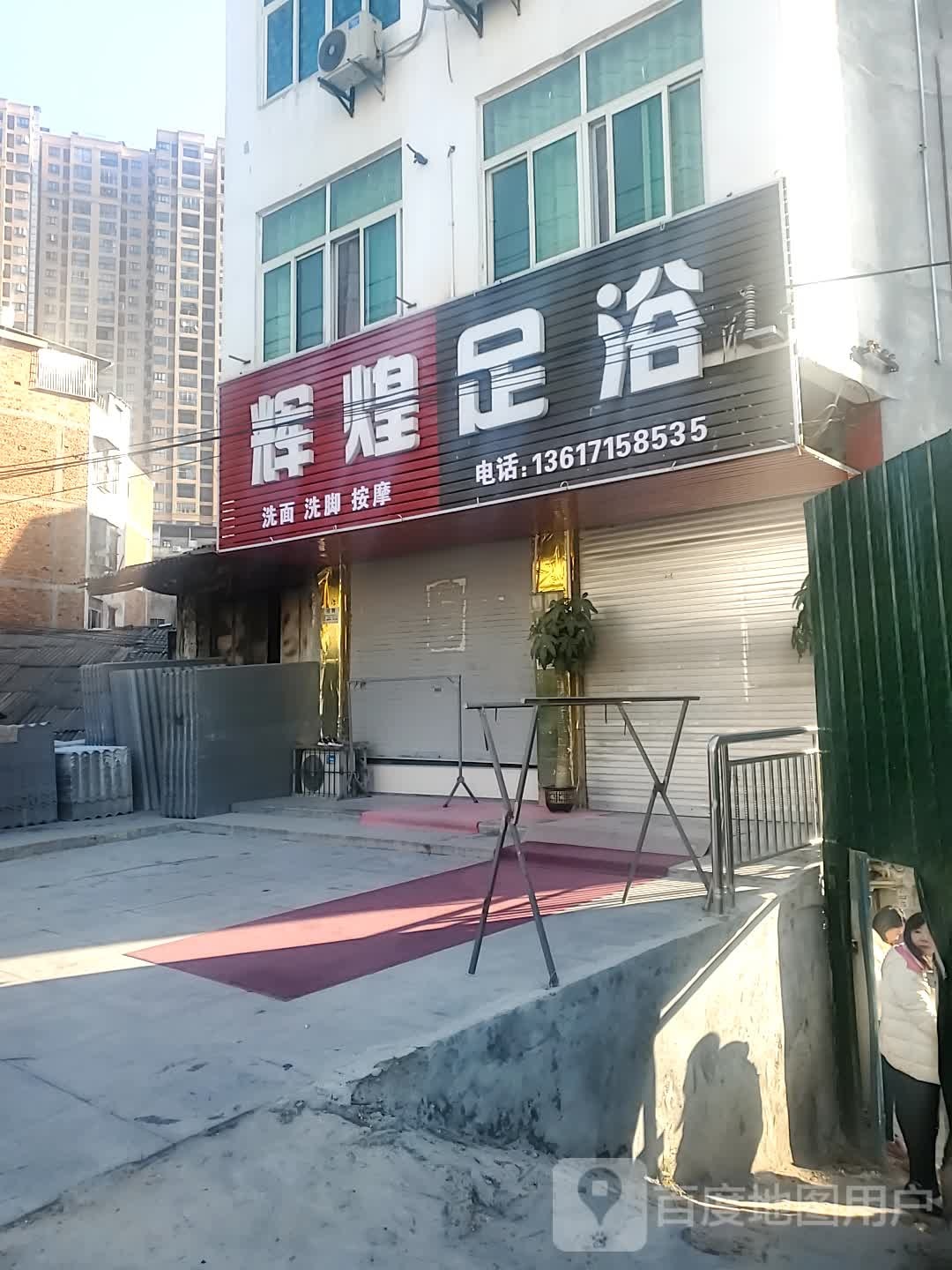 辉煌足浴(隽水大道店)