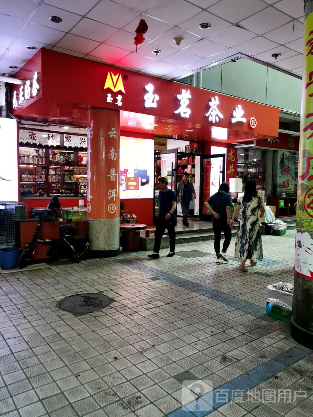 玉茗茶业