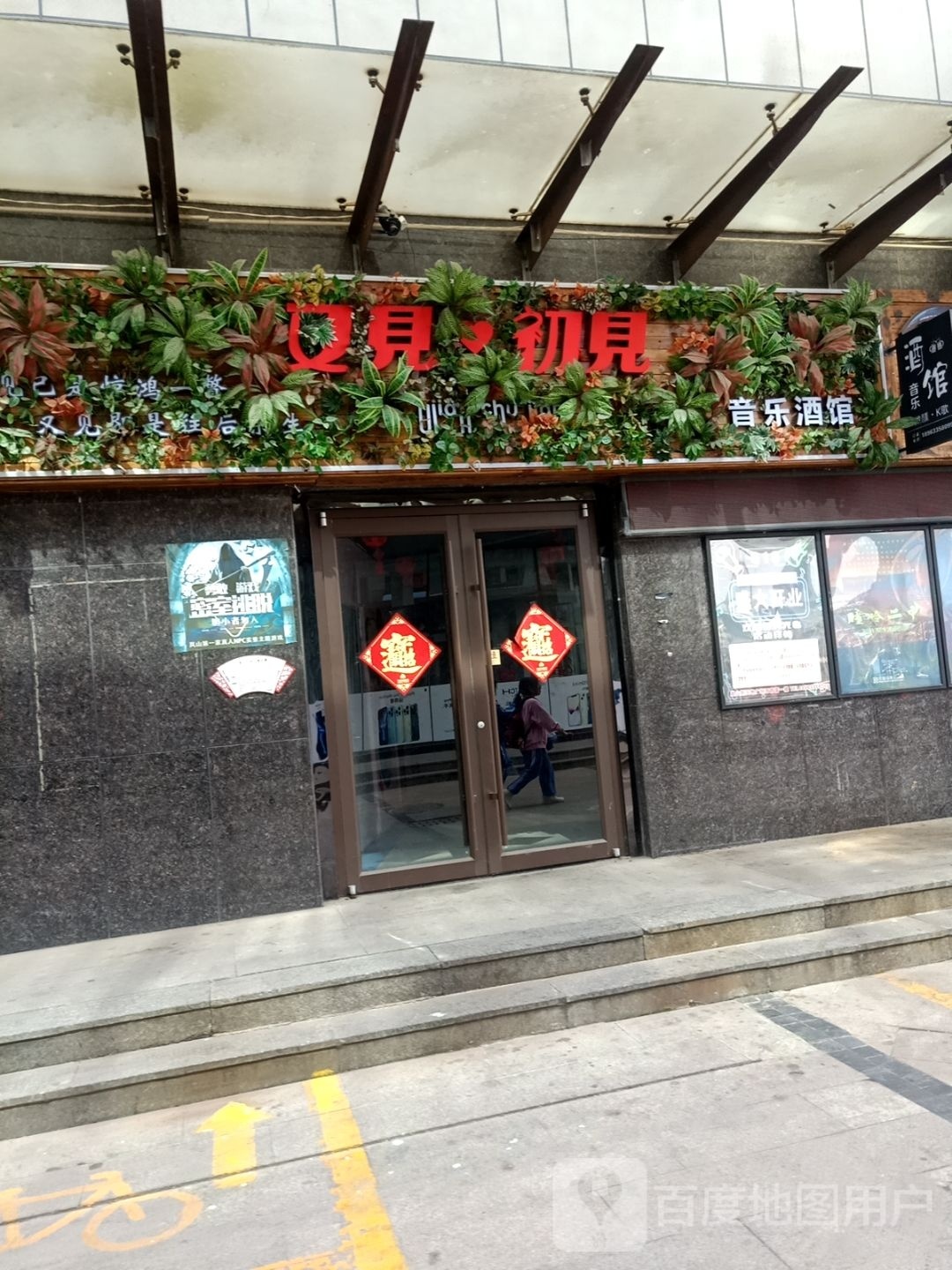 又见初见小酒馆(岚山·新天地店)