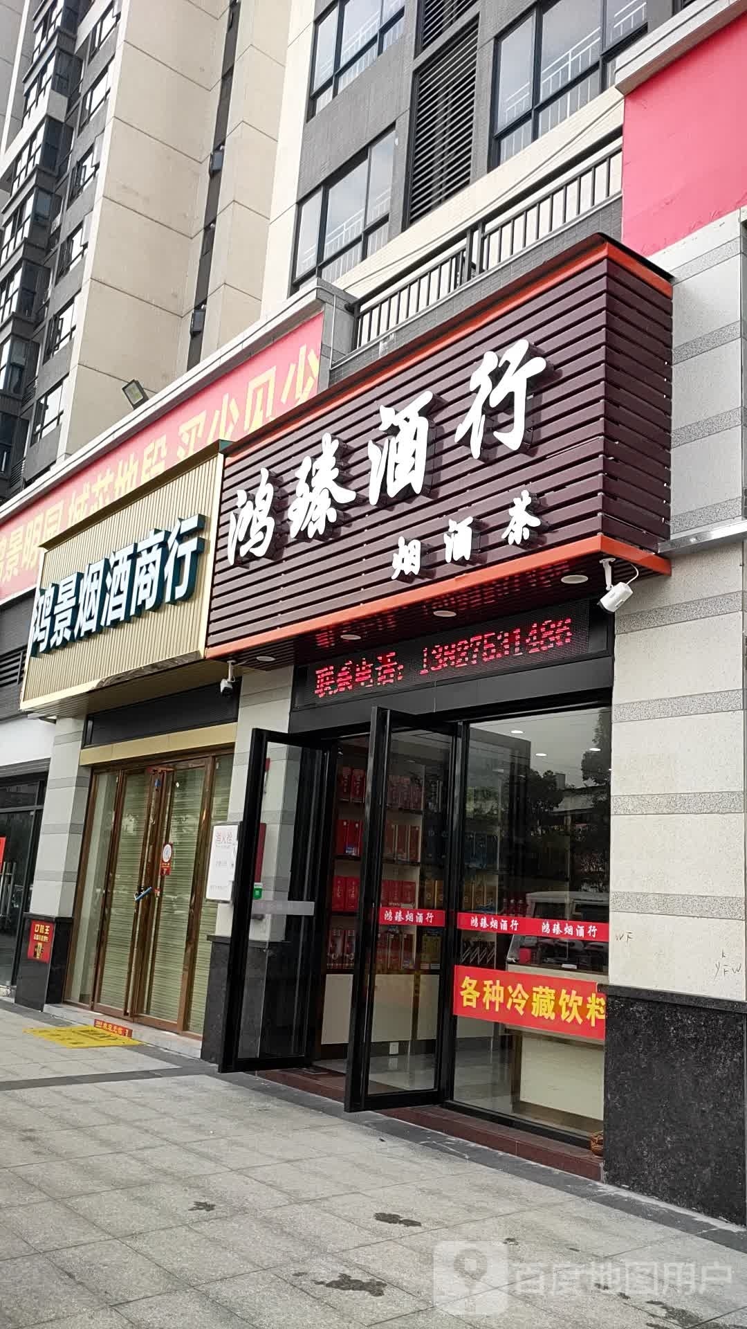 鸿臻酒行