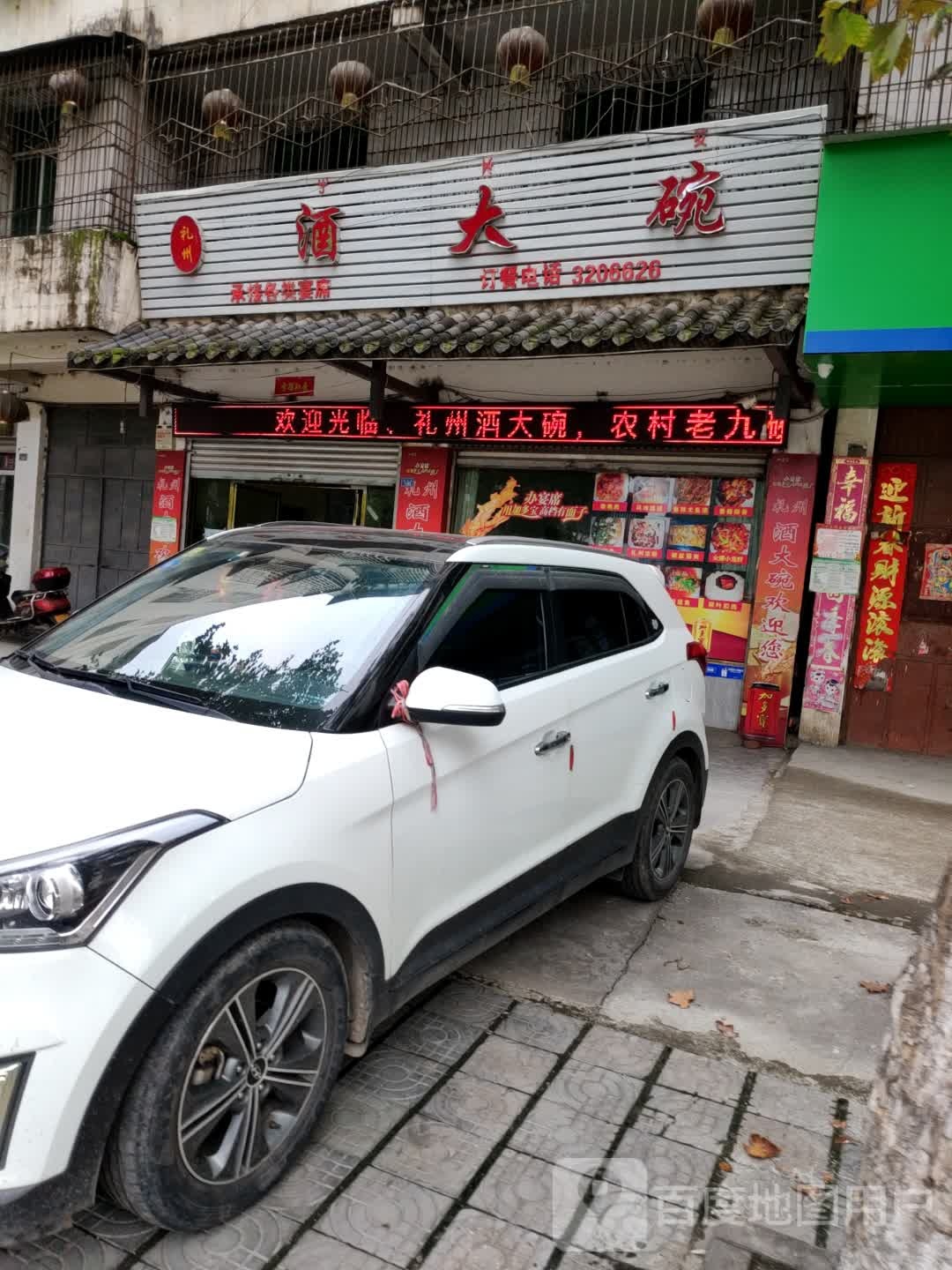 礼州酒大碗(袁家山分店)