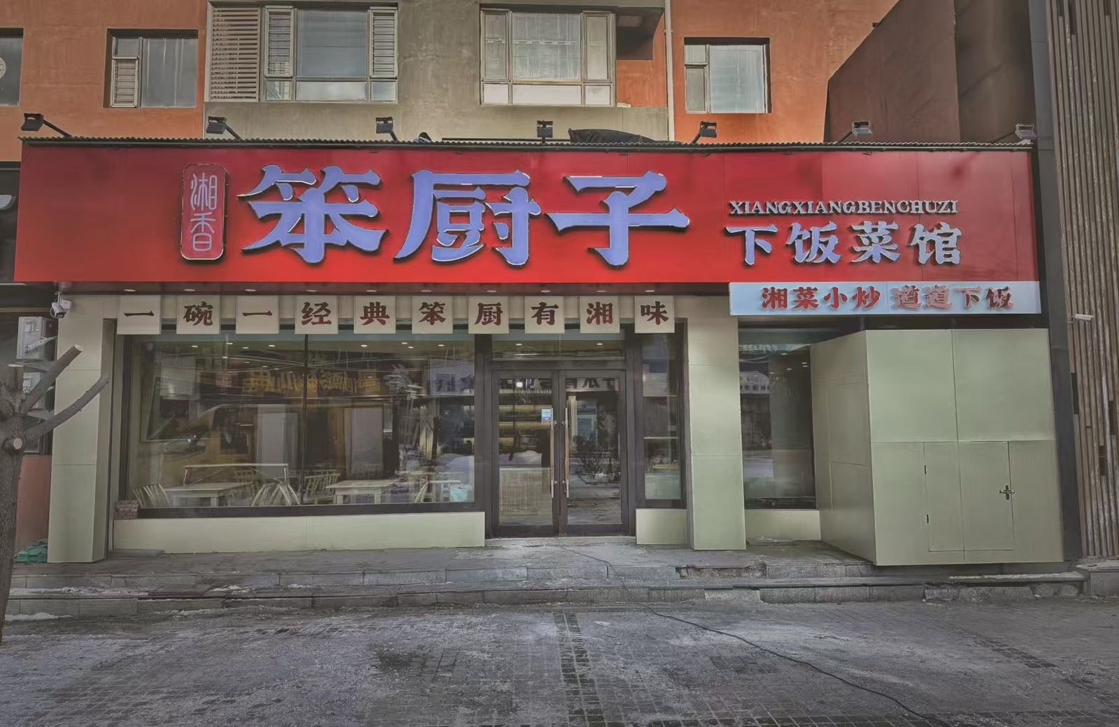 笨厨子下饭菜馆(东丰店)环境