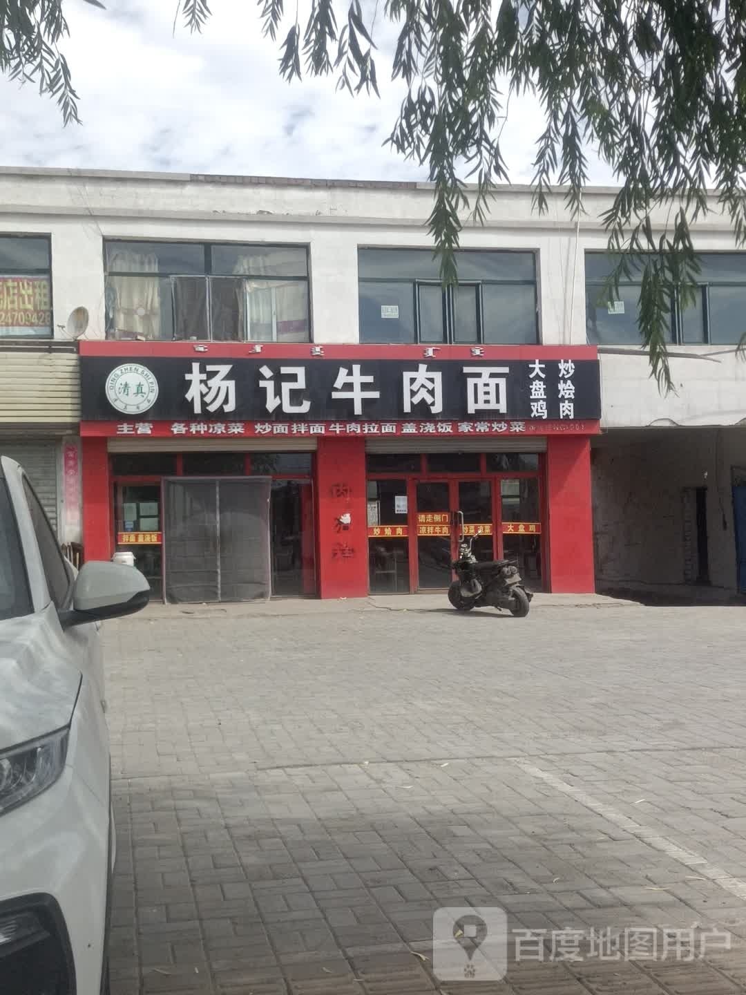 清真杨记牛肉面