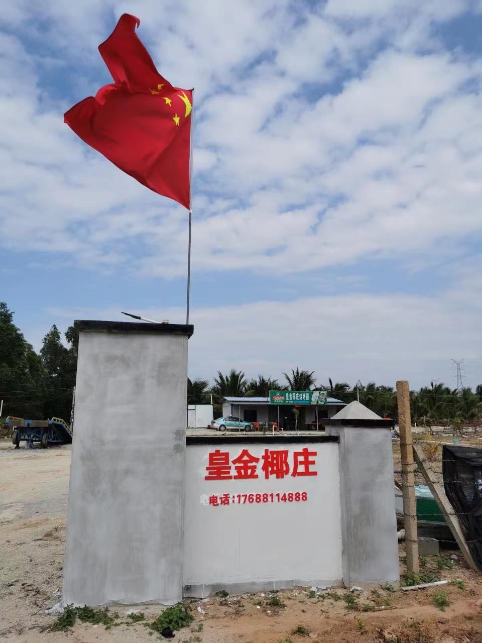 皇金椰庄