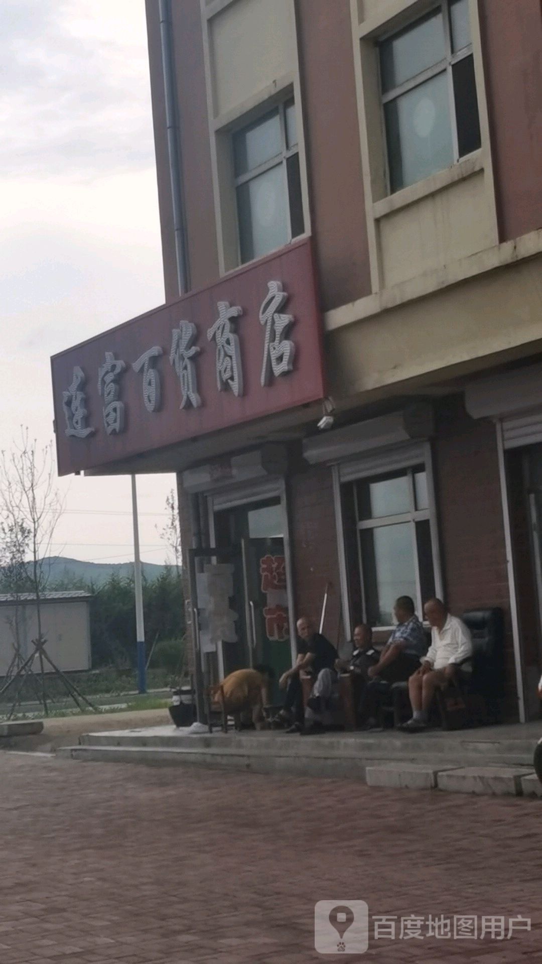 连富百货商店