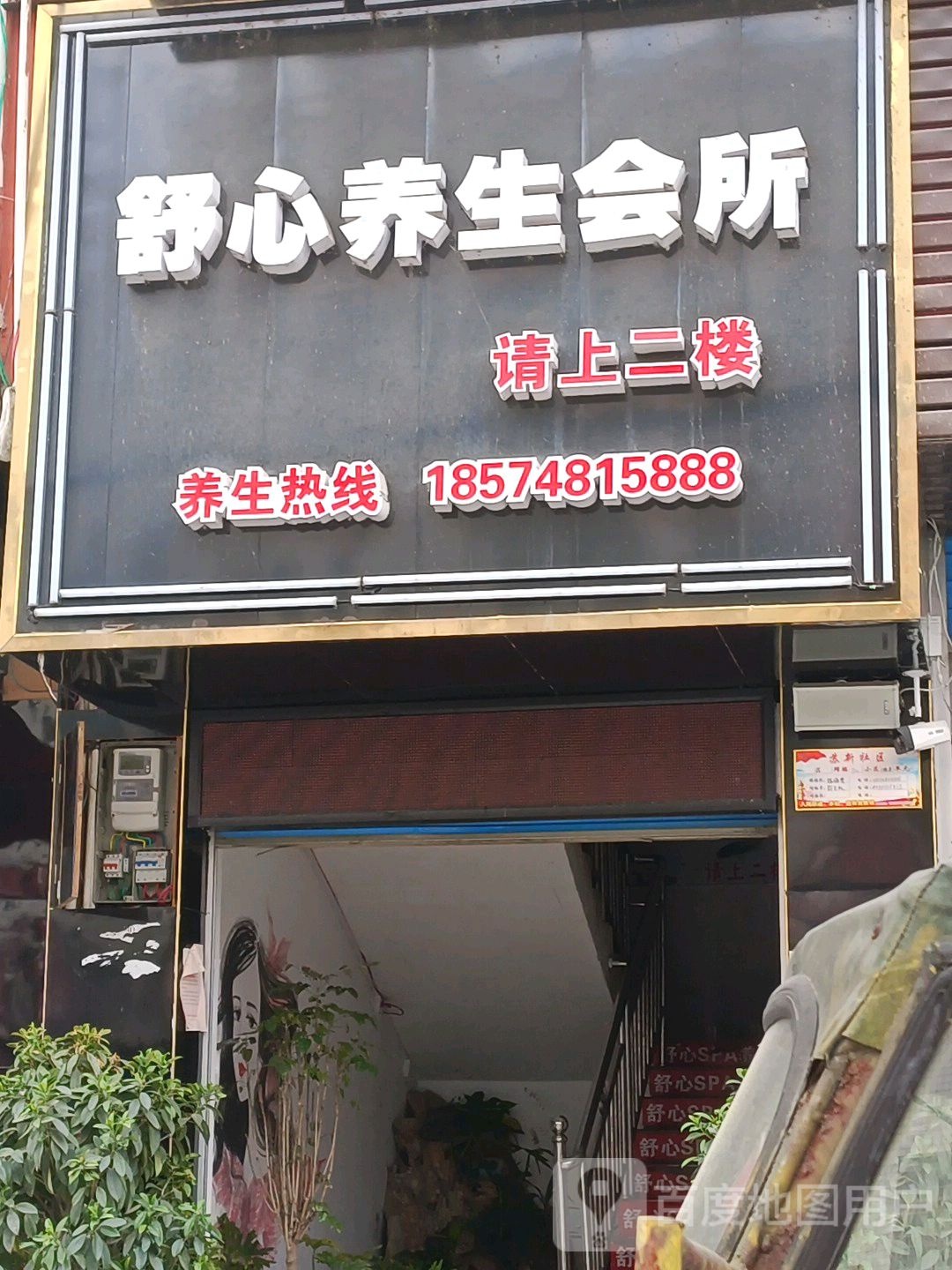 舒心SPA养生会所