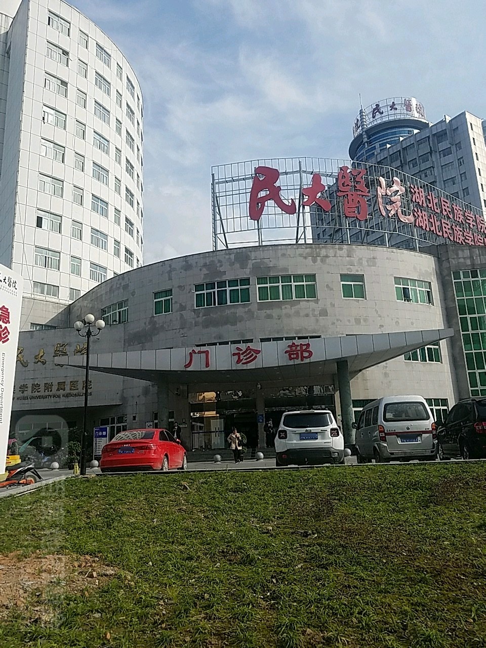 湖北民族大学附属医院-门诊部
