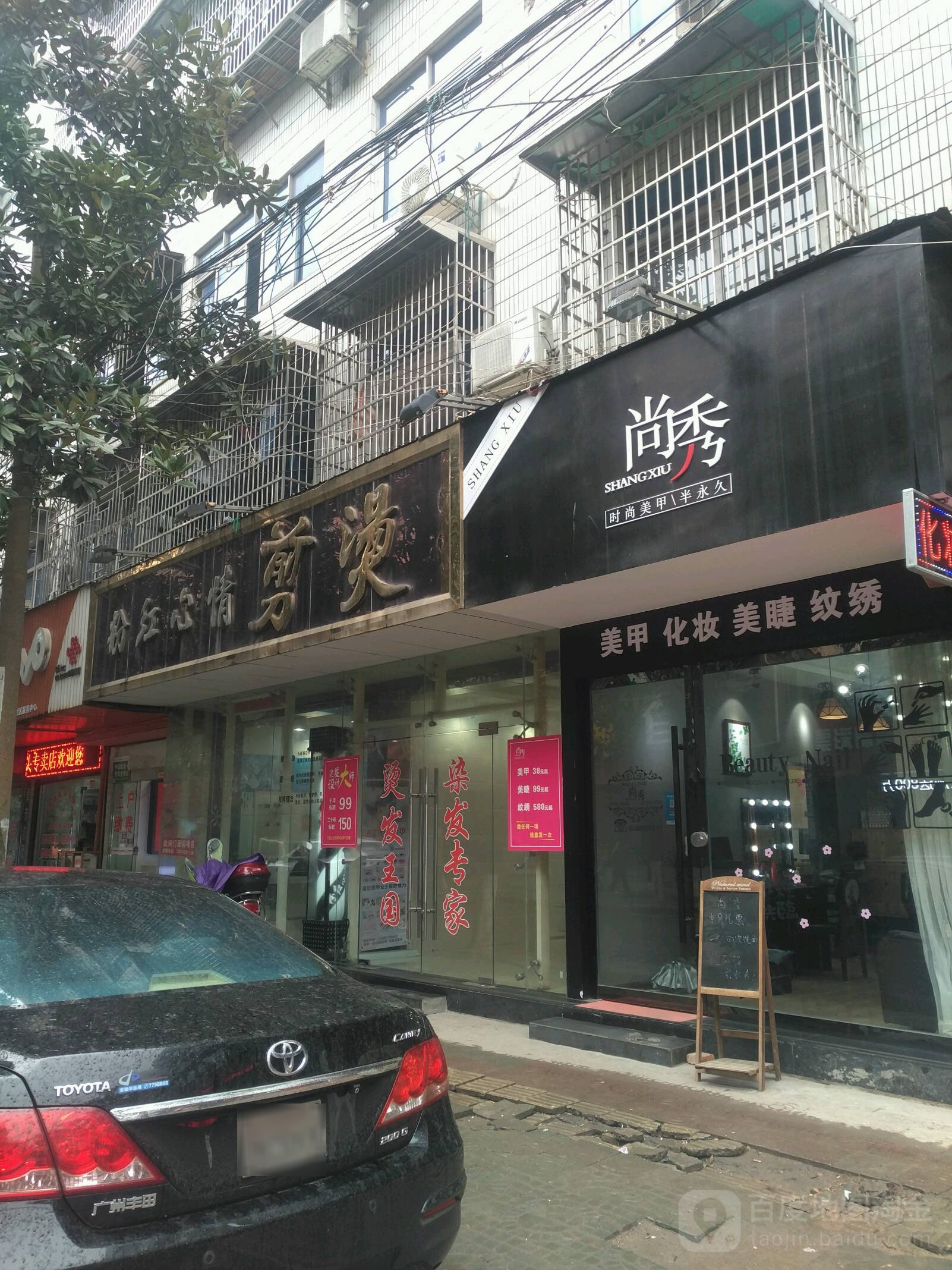 粉红心情潮牌简烫染(澧县劳动街店)