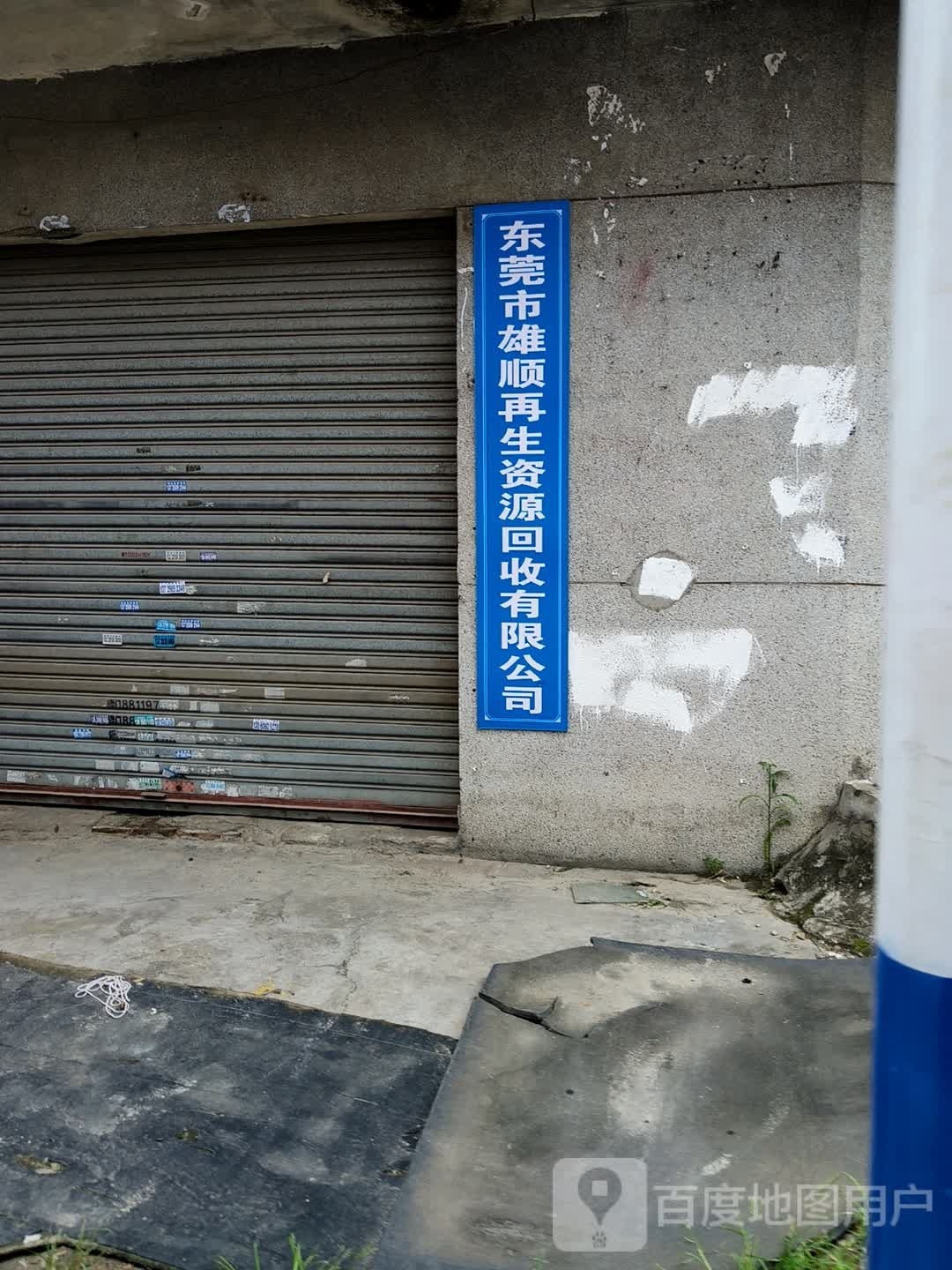 雄顺再生资源回收有限公司