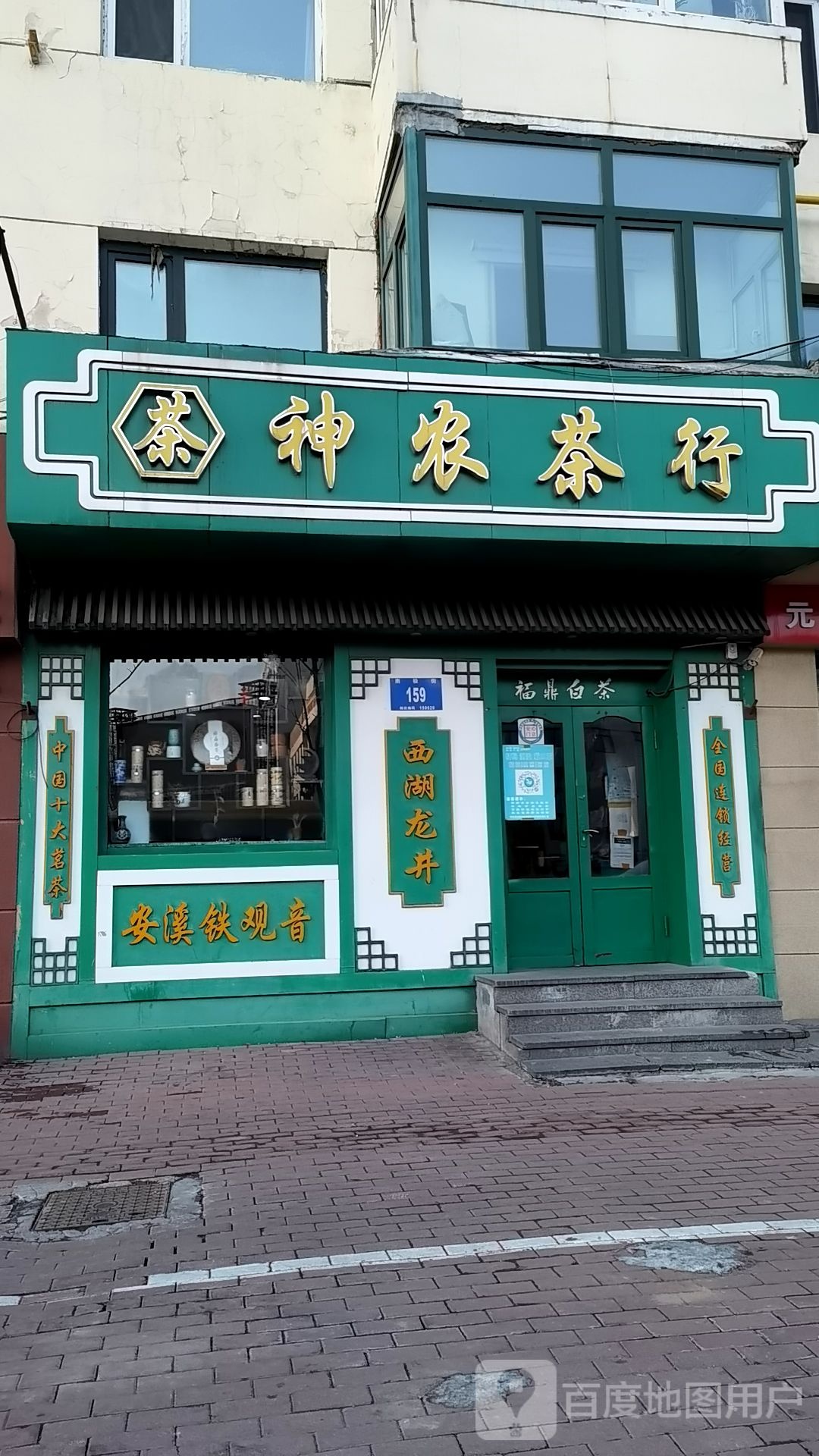 神农茶行(南极街店)