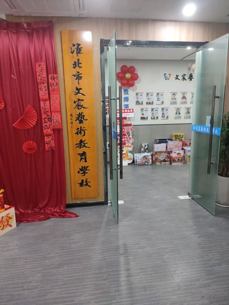 淮北市文宸艺术教育学校(梅苑路安邦校区)