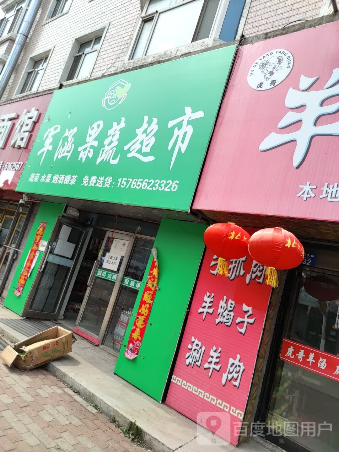 军涵果蔬超市